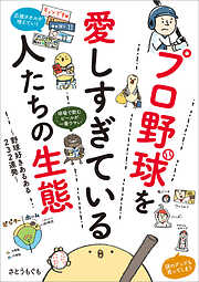プロ野球を愛しすぎている人たちの生態