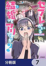 花村ちゃん、セフレがいる結婚ってアリですか？【分冊版】