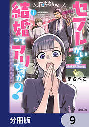 花村ちゃん、セフレがいる結婚ってアリですか？【分冊版】