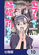 花村ちゃん、セフレがいる結婚ってアリですか？【分冊版】　10