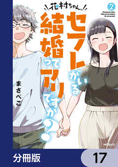 花村ちゃん、セフレがいる結婚ってアリですか？【分冊版】　17