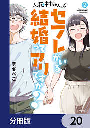 花村ちゃん、セフレがいる結婚ってアリですか？【分冊版】