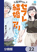花村ちゃん、セフレがいる結婚ってアリですか？【分冊版】　22