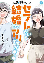 花村ちゃん、セフレがいる結婚ってアリですか？