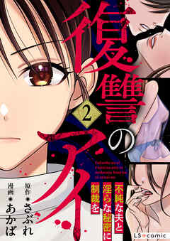 復讐のアイ　不純な夫と淫らな秘密に制裁を2