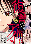 復讐のアイ　不純な夫と淫らな秘密に制裁を2