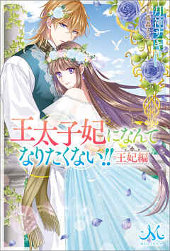 Amazon.co.jp: 王太子妃になんてなりたくない!! 王太子妃編10