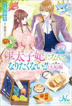 王太子妃になんてなりたくない!!　王妃編: 2