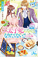 王太子妃になんてなりたくない!!　王妃編: 2