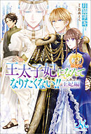 王太子妃になんてなりたくない!!　王妃編: 3