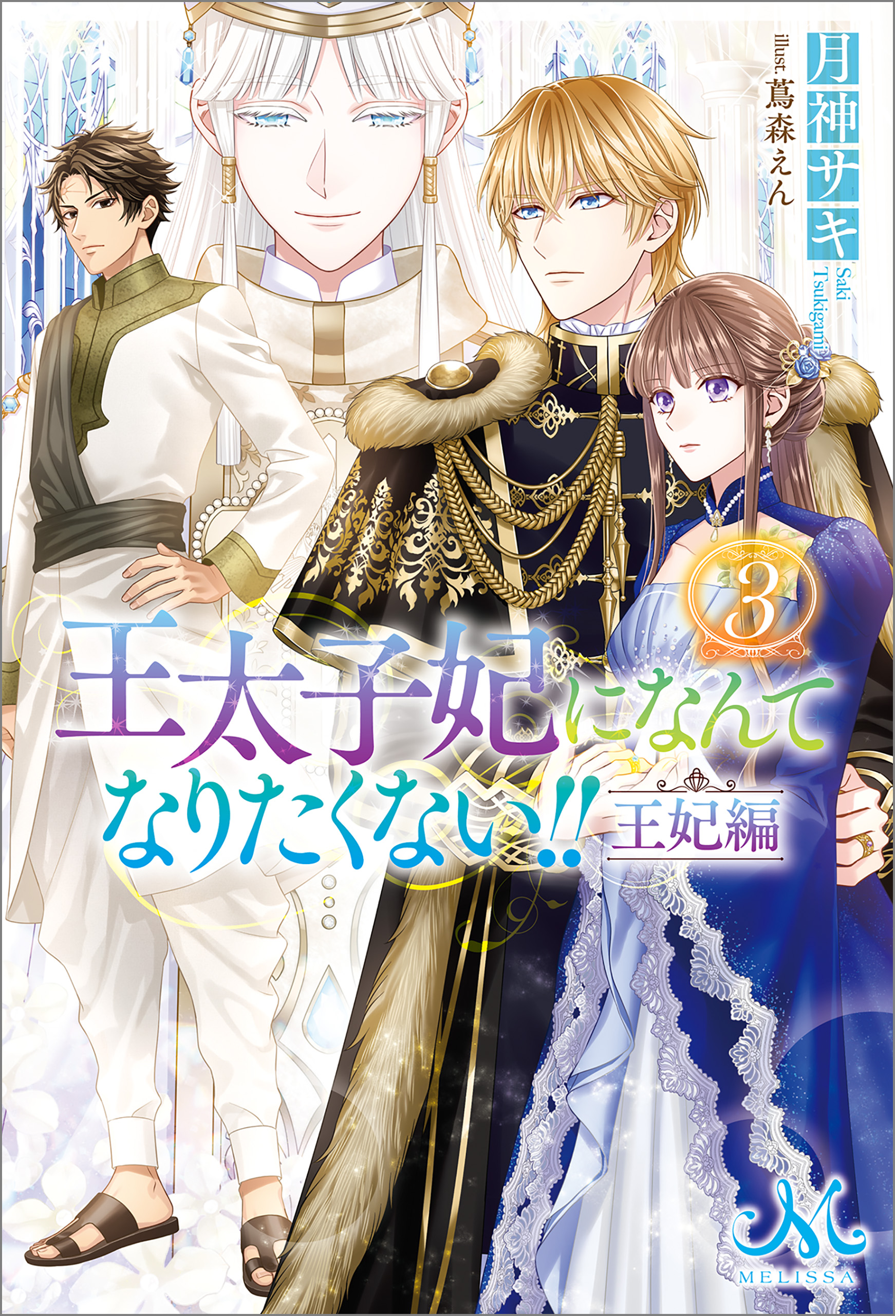 王太子妃になんてなりたくない!! 王妃編: 3 - 月神サキ/蔦森えん