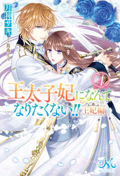 王太子妃になんてなりたくない!!　王妃編: 4