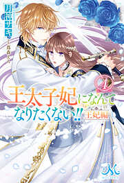 王太子妃になんてなりたくない!! 王妃編 - 月神サキ/蔦森えん - 電子