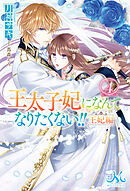 王太子妃になんてなりたくない!!　王妃編: 4