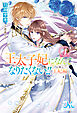 王太子妃になんてなりたくない!!　王妃編: 4