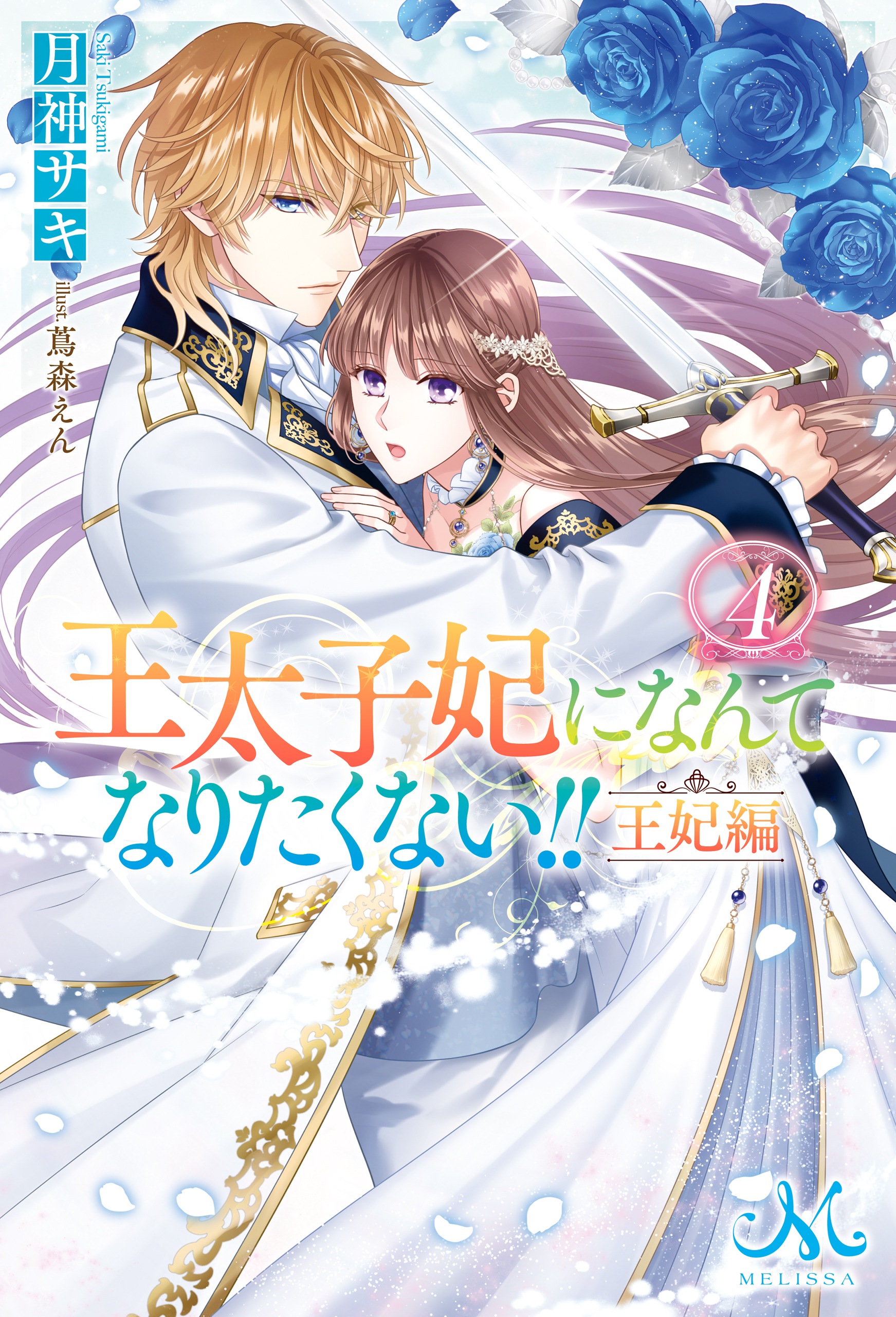 王太子妃になんてなりたくない!! 王妃編: 4（最新刊） - 月神サキ/蔦森