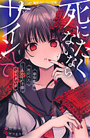 死にたくないならサインして　感染動画／死のバス／しあわせの手帳／ぜろまいめ