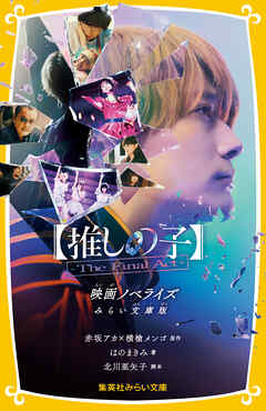 【推しの子】-The Final Act-　映画ノベライズ　みらい文庫版