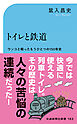 トイレと鉄道　ウンコと戦ったもうひとつの１５０年史