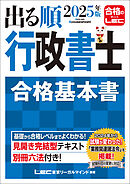2025年版 出る順行政書士 合格基本書