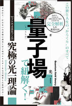 量子場で紐解く!この世と人生の“からくり＂のすべて 【今ここで未来をつくる】究極の光一理論