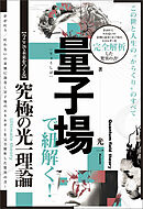 量子場で紐解く!この世と人生の“からくり＂のすべて 【今ここで未来をつくる】究極の光一理論