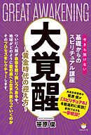 大覚醒 ～黄金時代の迎え方～(今さら聞けない基礎からのスピリチュアル講座)