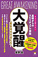 大覚醒 ～黄金時代の迎え方～(今さら聞けない基礎からのスピリチュアル講座)