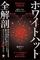 ホワイトハット全解剖 カバルの世界線からハートの力が勝利する時代へ