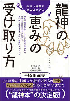 なぜ人は龍に惹かれるのか 龍神の恵みの受け取り方