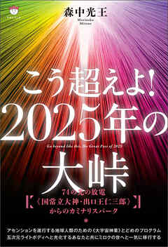 こう超えよ!2025年の大峠 74の光の放電《国常立大神・出口王仁三郎》からのカミナリスパーク