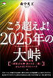 こう超えよ!2025年の大峠 74の光の放電《国常立大神・出口王仁三郎》からのカミナリスパーク