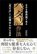 ハッタリの作法　自分を最高値で売る「見せ方」と「辻褄合わせ」の技術