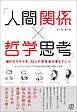 「人間関係×哲学思考」頭のモヤモヤを、32人の哲学者が答えていく