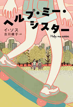 ヘルプ・ミー・シスター