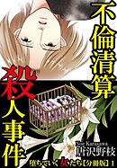 【期間限定　無料お試し版】堕ちていく女たち【分冊版】