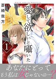 【期間限定　無料お試し版】愛して欲しいと囁いた【電子単行本版】