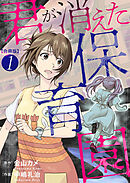 【期間限定　無料お試し版】君が消えた保育園　合冊版