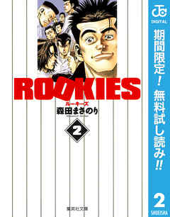 【期間限定　無料お試し版】ROOKIES