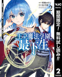 【期間限定　無料お試し版】王立魔法学園の最下生～貧困街上がりの最強魔法師、貴族だらけの学園で無双する～