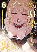 幼馴染ちゃんシリーズ裏本6