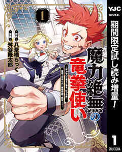 【期間限定　試し読み増量版】魔力絶無の竜拳使い～魔力ゼロの竜王の息子、ぼっち故に、友達を作るために魔導学園で無双する～