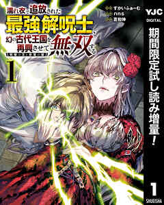 【期間限定　試し読み増量版】濡れ衣で追放された最強解呪士、幻の古代王国を再興させて無双する～呪破の王と奈落の姫～