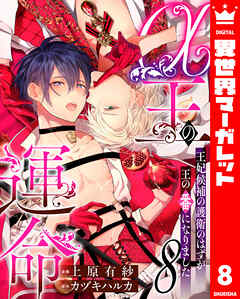 α王の運命～王妃候補の護衛のはずが王の番になりました～ 8