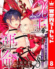 α王の運命～王妃候補の護衛のはずが王の番になりました～