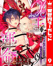 α王の運命～王妃候補の護衛のはずが王の番になりました～