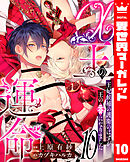 α王の運命～王妃候補の護衛のはずが王の番になりました～ 10