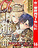 α王の運命～王妃候補の護衛のはずが王の番になりました～ 16