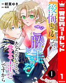 『後悔してる』って、ご勝手にどうぞ！ あなたがいなくて、こちらは幸せですから