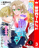『後悔してる』って、ご勝手にどうぞ！ あなたがいなくて、こちらは幸せですから 3